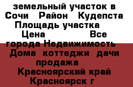 земельный участок в Сочи › Район ­ Кудепста › Площадь участка ­ 7 › Цена ­ 500 000 - Все города Недвижимость » Дома, коттеджи, дачи продажа   . Красноярский край,Красноярск г.